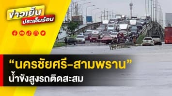 ยังคงวิกฤต ! น้ำท่วมหนักในหลายพื้นที่ “นครชัยศรี-สามพราน” น้ำขังสูงทำรถติดสะสม