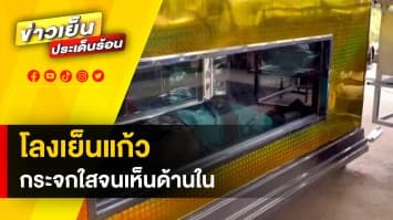 มิติใหม่ ของการรีวิว “โลงเย็นแก้ว” กระจกใสจนเห็นด้านในชัดแจ๋ว