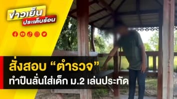 สั่งสอบ ! “ตำรวจ” ทำปืนลั่นใส่นักเรียน ม.2 เจ็บ ปมตรวจสอบเด็กเล่นประทัด