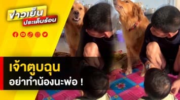 อย่าทำน้องนะพ่อ ! เจ้าตูบสุดน่ารัก ออกโรงปกป้องน้อง ไม่ให้คุณพ่อตี