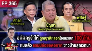 อดีตครูร่ำไห้ ถูกญาติหลอกโอนมรดก 100 ล้าน หมดตัว แถมปล่อยอดอยาก ชาวบ้านสุดเวทนา