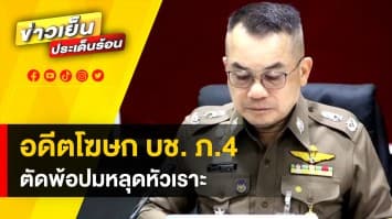 อดีตโฆษก บช.ภ.4 ตัดพ้อ ไม่เคยได้ยินคำชื่นชม หลังถูกปลด ปมหลุดหัวเราะเหตุกราดยิง 