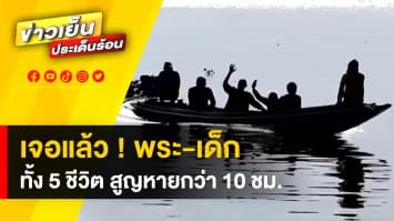 เจอแล้ว ! “พระ-เด็ก” 5 ชีวิต สูญหายระหว่างแล่นเรือ หลังลอยคอร่วม 10 ชม.