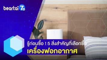 รู้ก่อนซื้อ ! 5 สิ่งสำคัญ เลือกซื้อเครื่องฟอกอากาศ 