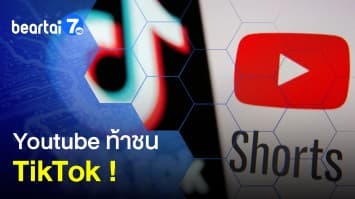 Youtube ท้าชน TikTok งัดกลยุทธ์สร้างรายได้จากคลิปสั้น 