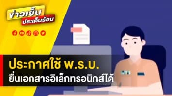 ประกาศใช้ พ.ร.บ. ปฏิบัติราชการทางอิเล็กทรอนิกส์ อำนวยความสะดวกประชาชน