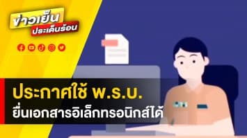 ประกาศใช้ พ.ร.บ. ปฏิบัติราชการทางอิเล็กทรอนิกส์ อำนวยความสะดวกประชาชน