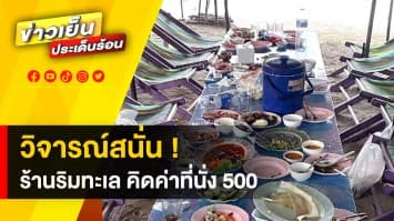 วิจารณ์สนั่น ! ร้านอาหารริมทะเลสวมรอย เพิ่มค่าที่นั่งในใบเสร็จ 500 บาท