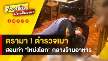 เหมาะสมหรือไม่ ? ตำรวจเมา สอนรุ่นน้อง “หัวปักพื้น” กลางร้านอาหาร