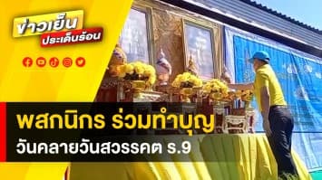 พสกนิกรชาวไทย ร่วมทำบูญ เนื่องในวันคล้ายวันสวรรคต รัชกาลที่ 9