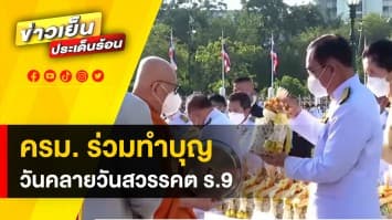 ครม. ร่วมทำบุญทำบุญเนื่องใน วันคล้ายวันสวรรคต รัชกาลที่ 9