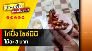 เสียงแตก ! “ไก่ปิ้งไซซ์มินิ” ไม้ละ 3 บาท ในยุคสินค้าราคาแพง เหมาะสมหรือไม่