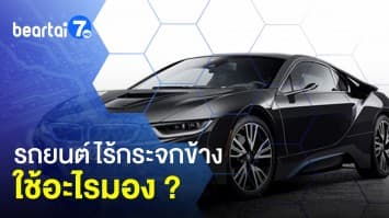 เผยทุกคำตอบ ! รถยนต์ไร้กระจกข้าง ใช้อะไรมอง ?