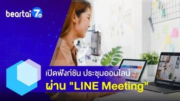 ประชุมออนไลน์ ผ่าน LINE Meeting ชีวิตสบายกว่าที่คิด !