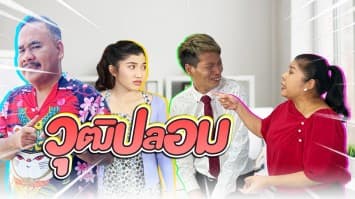 ฆ่าโง่ ep.207 วุฒิปลอม : ทักทายเพื่อนหน่อย