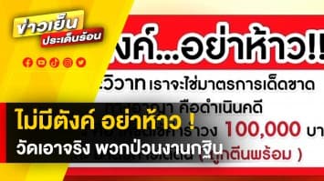 ไม่มีตังค์อย่าห้าว ! วัดดังประกาศเอาแน่ มือดีป่วนงานกฐิน ระวังโดนทั้งคดีแพ่ง-อาญา