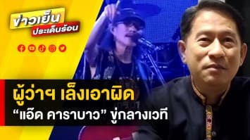 ผู้ว่าฯ แจงยิบ ปมดรามา “แอ๊ด คาราบาว” ขู่กลางเวที เผยเล็งเอาผิดทางคดี