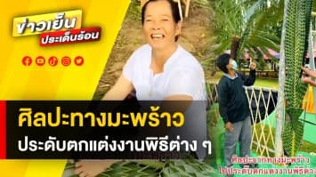 สร้างสรรค์ ! ศิลปะ “สานใบมะพร้าว” ประดับตกแต่ง งานพิธีต่าง ๆ จ.ตาก