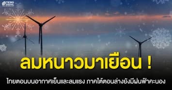 ลมหนาวมาเยือนแล้ว ! ไทยตอนบนอากาศเย็นและลมแรง ภาคใต้ตอนล่างยังมีฝนฟ้าคะนอง