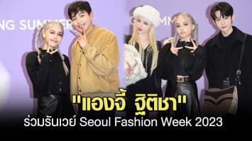 เดินสับกลางกรุงโซล! แองจี้-ฐิติชา สวมบทตัวตึงสายแฟชั่น ร่วมรันเวย์ Seoul Fashion Week 2023