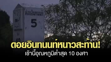 ดอยอินทนนท์หนาวสะท้าน! เช้านี้ต่ำสุด 10 องศา อุทยานฯ ชวนกางเต็นท์รับลมหนาว