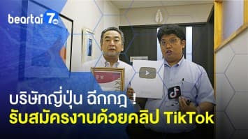 บริษัทญี่ปุ่น ฉีกกฎ ! รับสมัครงานด้วยคลิป TikTok ที่สนุก ล้างค่านิยมเก่า ๆ