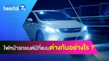 ตอบคำถาม ไฟหน้ารถยนต์มีกี่แบบ ต่างกันอย่างไร ?