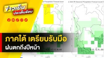 ภาคอีสานยังอ่วม ! น้ำท่วมขังต่อเนื่อง ด้านภาคใต้ รับมือฝนหนัก ยาวไปถึงปีหน้า