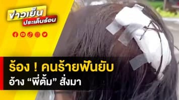 สาวร้านเค้ก ร้อง ! ถูก 2 คนร้าย รุมฟันเย็บ 10 เข็ม อ้าง “พี่ตั้ม” สั่งมา