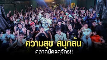 ความสุข สนุกล้นตลาดนัดจตุจักร!! “P-HOT” นำทีมศิลปินเปิดตัวกิจกรรม “JATUJAK STREET CONCERT”!! 