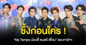 ซึ้งก่อนใคร “My Tempo น้องพี่ ดนตรี เพื่อน” รอบกาล่าฯ 