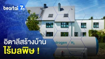 บ้านรักษ์โลก อิตาลีสร้างบ้านไร้มลพิษ จากพลังงานไฮโดรเจน