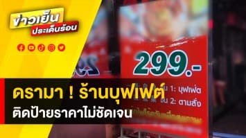 ดรามา ! บุฟเฟต์เปิดใหม่ติดราคา 299 บาทต่อหัว พอเก็บเงิน กลับเป็น 600 กว่าบาท