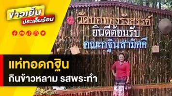 รสพระทำ ! อิ่มบุญ อิ่มท้อง ทอดกฐินกินข้าวหลาม ฝีมือพระ-เณร-ญาติโยม จ.ปราจีนบุรี