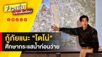 กู้ภัยแนะ “โตโน่” ควรศึกษากระแสน้ำ ก่อนทำกิจกรรม ว่ายข้ามแม่น้ำโขง