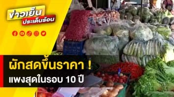 ผักสดขึ้นราคา ! แพงที่สุดในรอบ 10 ปี จากปัญหาน้ำท่วมหนัก