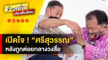 “ศรีสุวรรณ” ถูกต่อย ! ปมร้องเดี่ยว 13 เผย เจ็บใจมาก เชื่อวางแผนมาอย่างดี