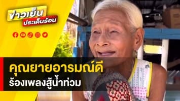 คุณยายอารมณ์ดี ! ร้องเพลงต้อนรับเจ้าหน้าที่ เข้าช่วยเหลือ