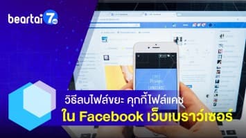  วิธีลบไฟล์ขยะ คุกกี้ไฟล์แคช ใน Facebook เว็บเบราว์เซอร์