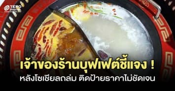 เจ้าของร้านบุฟเฟต์แจง หลังโซเชียลถล่ม ติดราคา 299 บาท แต่เก็บเงินจริงกว่า 600 บาท