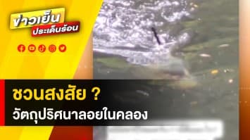 ชวนสงสัย ? วัตถุปริศนา ลักษณะเหมือนกำลังว่ายทวนน้ำ ในคลองสามเสน