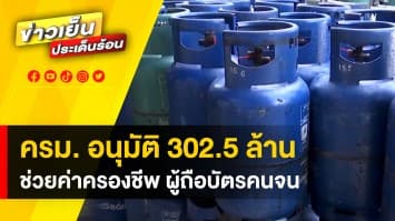 ผู้ถือบัตรคนจนเฮ ! ครม. อนุมัติงบ 302.5 ล้าน ช่วยเหลือค่าครองชีพ 3 เดือน