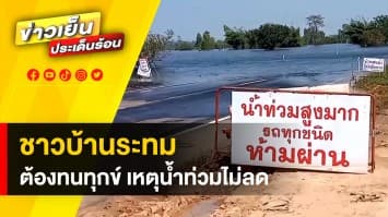 ชาวบ้านระทมทุกข์ ! ฝนตกหนัก น้ำท่วมสูง หลายพื้นที่ยังคงเดือดร้อน