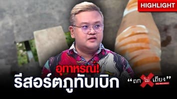 อุทาหรณ์ ! รีสอร์ตภูทับเบิก พื้นแตกขาทะลุแผลใหญ่ เรียก 1 หมื่น ต่อเหลือ 3 พัน : ช็อตเด็ด ถกไม่เถียง