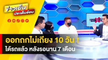 ออกถกไม่เถียง 10 วัน ! ได้รถแล้ว หลังจากรอนานกว่า 7 เดือน