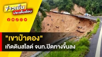 “เขาป่าตอง” จ.ภูเก็ต เกิดดินสไลด์-ถนนทรุดตัว เจ้าหน้าที่ต้องปิดทางขึ้นลง