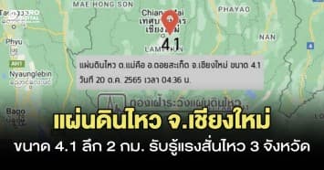 สะเทือนยามเช้า ! แผ่นดินไหว จ.เชียงใหม่ ขนาด 4.1 รับรู้แรงสั่นไหว 3 จังหวัด