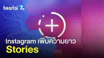 Instagram เปิดฟีเจอร์ใหม่ เพิ่มความยาว Stories