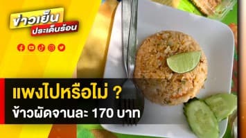 ถกสนั่น ! ข้าวผัดบนเกาะล้าน ขายจานละ 170 บาท แพงเกินไปหรือไม่ ?