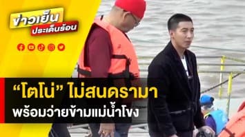 ไม่สนดรามา ! “โตโน่” ร่างกายฟิตเต็มร้อย พร้อมนับถอยหลัง ว่ายข้ามแม่น้ำโขง